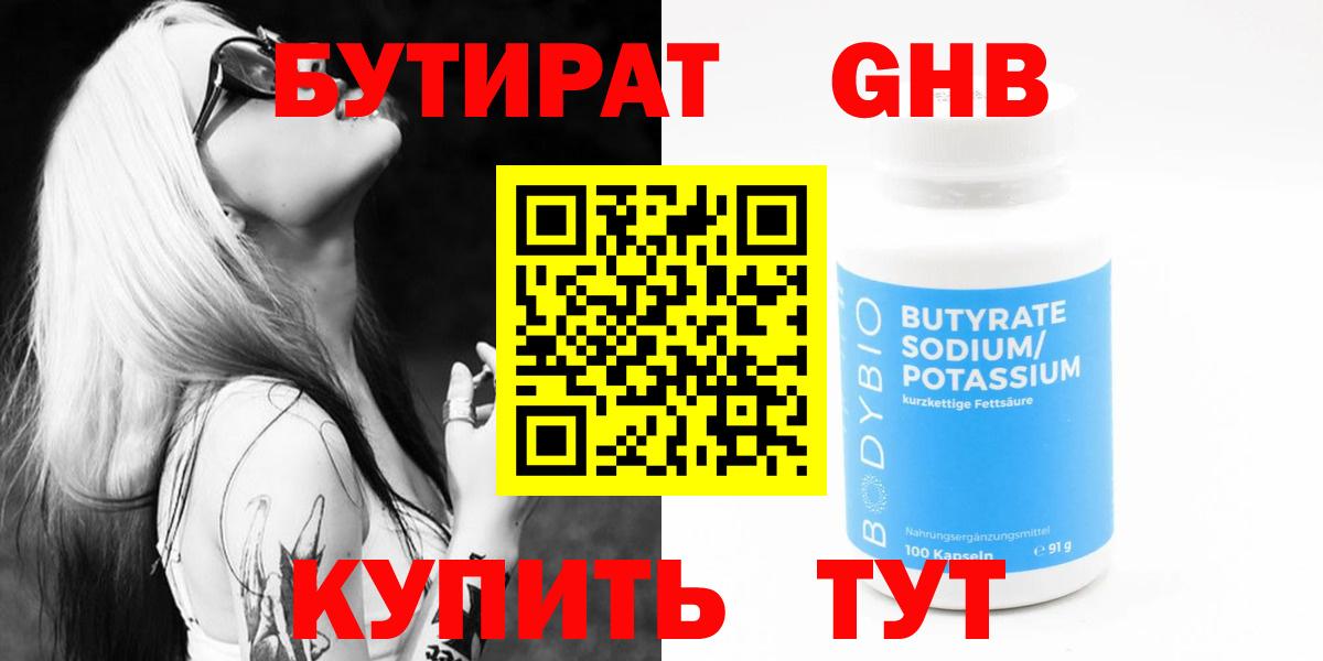 БУТИРАТ вода  Вход с VPN  Бердск 